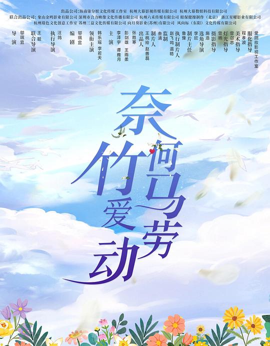 [2024][大陆][剧情][WEB-1080P]奈何竹马爱劳动[第01-05集][国语配音/中文字幕].Nai.He.Zhu.Ma.Ai.Lao.Dong.S01.2024.1080p.WEB-DL.H264.AA