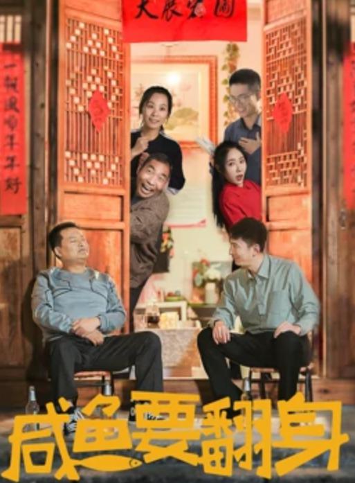 [2020][大陆][其它][WEB-4K]咸鱼要翻身[国语配音/中文字幕].Xian.Yu.Yao.Fan.Shen.2020.2160p.WEB-DL.DDP2.0.H265-ParkHD 1.46GB