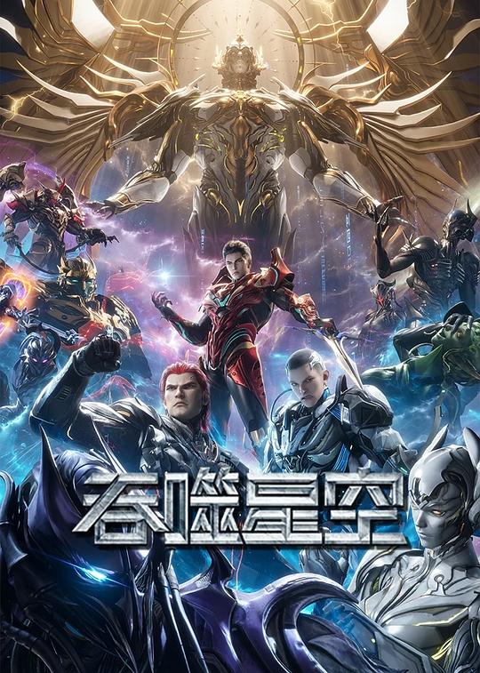 [2024][大陆][科幻][连载][BT下载][吞噬星空.第5季][第148集][WEB-MKV/0.36G][国语配音/中文字幕][1080P][H265][流媒体][ZeroTV]