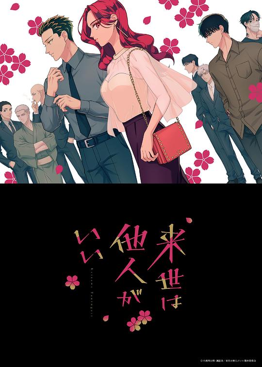 [2024][日本][动画][连载][BT下载][愿来世为他人][第09集][WEB-MKV/1.34G][简繁英字幕][1080P][流媒体][ZeroTV]