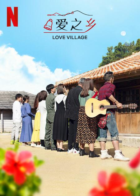 [2024][日本][真人秀][WEB-1080P]爱之乡.第二季[全20集][简繁英字幕].Love.Village.S02.2024.1080p.NF.WEB-DL.x264.DDP5.1-ZeroTV 27.68GB