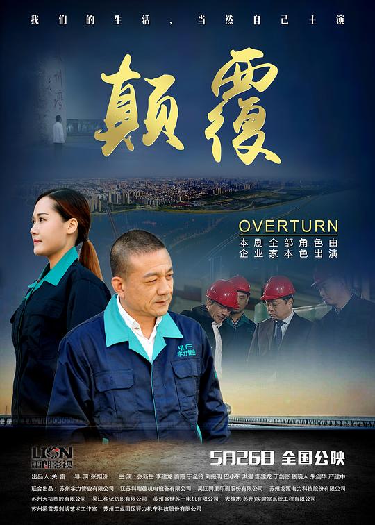 [2017][大陆][剧情][WEB-1080P]颠覆[国语配音/中文字幕].Overturn.2017.1080p.WEB-DL.DDP2.0.H264-ParkHD 1.36GB