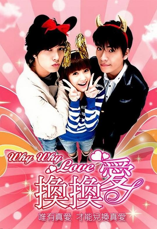 [2007][台湾][剧情][连载][BT下载][换换爱][第13-18集][WEB-MKV/7.78G][国语配音/中文字幕][1080P][流媒体][ParkTV]