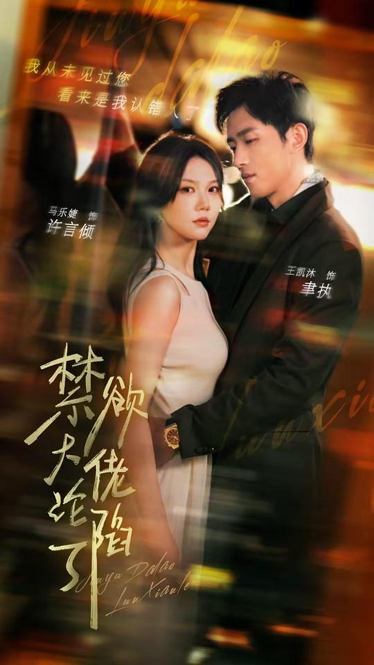 [2024][大陆][剧情][连载][BT下载][禁欲大佬沦陷了][第01-14集][WEB-MKV/0.47G][中文字幕][1080P][流媒体][ParkTV]