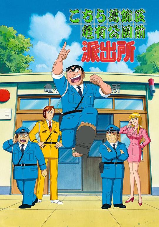 [更 早][日本][喜剧][连载][BT下载][乌龙派出所][第92-97集][WEB-MKV/1.26G][国语配音/中文字幕][1080P][流媒体][ParkTV]