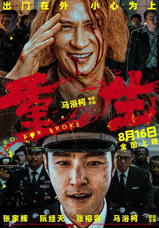 [2024][大陆][犯罪][BD-1080P]重生[国语音轨/简繁英字幕].Go.for.Broke.2024.1080p.BluRay.x264- 8.83GB