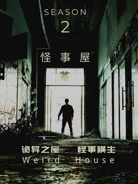 [2020][大陆][剧情][打包][BT下载][怪事屋.第二季][全06集][WEB-MP4/0.70G][国语配音/中文字幕][1080P][流媒体][ParkTV]