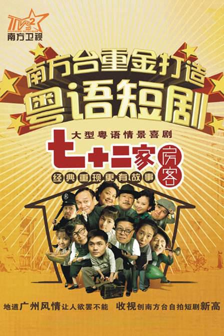 [2008][大陆][喜剧][WEB-1080P]七十二家房客[全120集][粤语配音/中文字幕].Qi.Shi.Er.Jia.Fang.Ke.S09.2008.1080p.WEB-DL.H264.AAC-ZeroTV