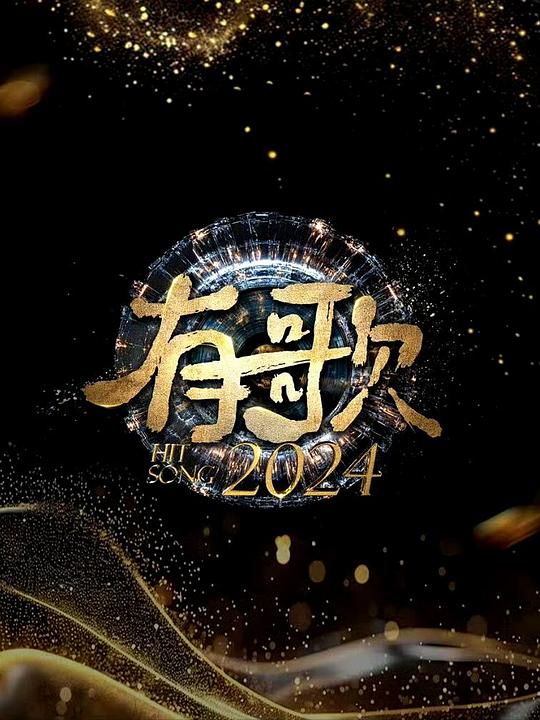 [2024][大陆][其他][连载][BT下载][有歌2024][第12-13集][WEB-MKV/1.29G][国语配音/中文字幕][1080P][H265][流媒体][ZeroTV]