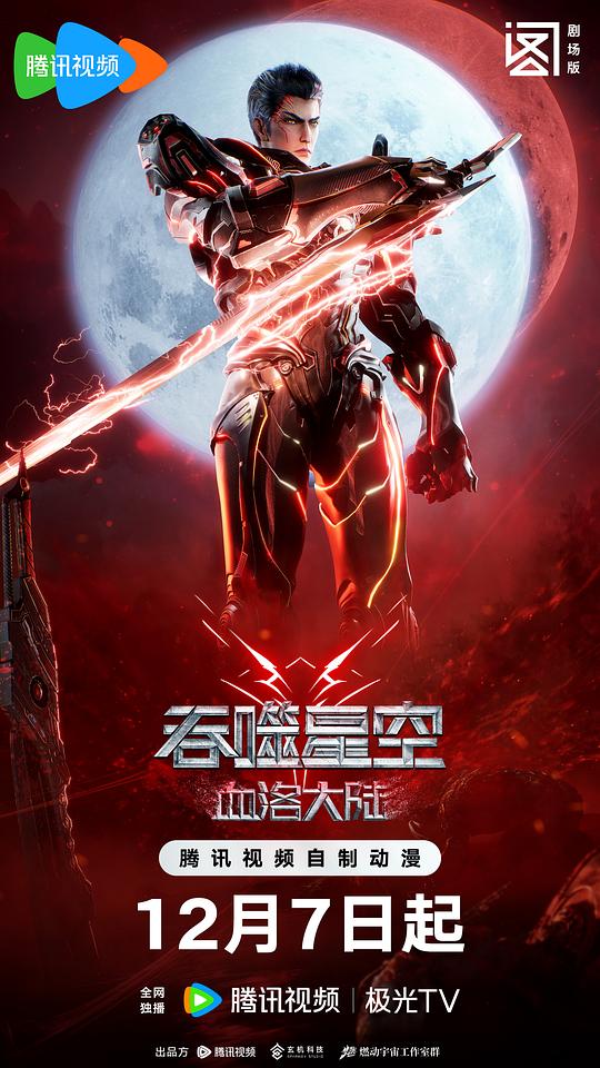 [2024][大陆][动作][纯净版][BT下载][吞噬星空剧场版.血洛大陆][WEB-MP4/4.05GB][国语配音/中文字幕][4K-2160P][H265编码][流媒体][]