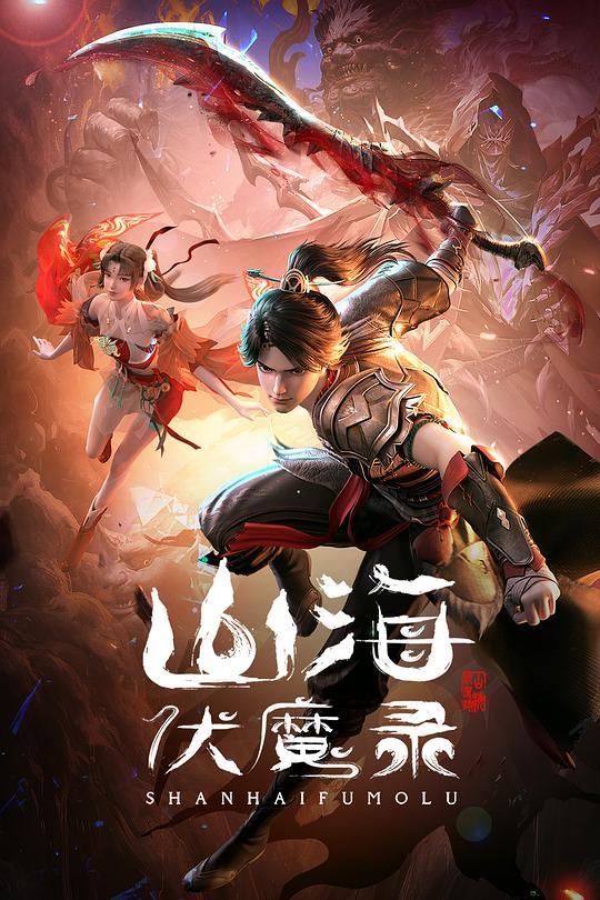 [2024][大陆][动作][WEB-1080P]山海伏魔录[第06集][中文字幕].The.Wizard.Lord.S01.2024.1080p.WEB-DL.H264.AAC-ZeroTV 0.37GB