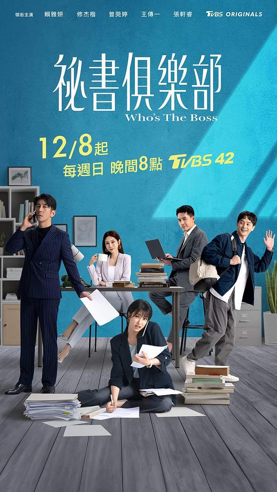 [2024][台湾][剧情][WEB-1080P]秘书俱乐部[第01-02集][国语配音/中文字幕].Who's.The.Boss.S01.2024.1080p.WEB-DL.AAC.H264-ParkTV 1.26GB