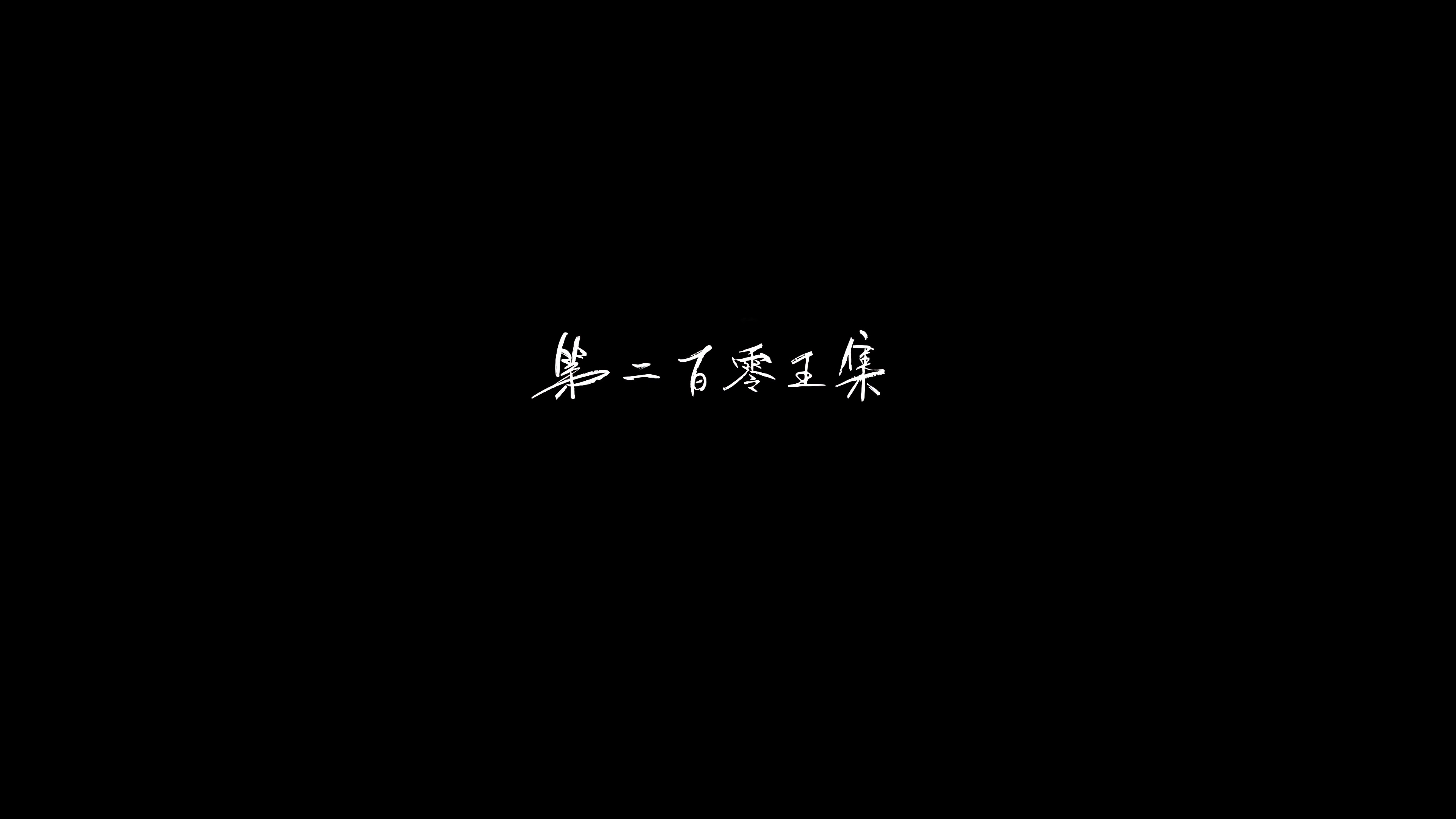 [2021][大陆][动画][WEB-4K]逆天至尊[第200-205集][国语配音/中文字幕].Against.the.sky.Supreme.S01.2021.2160p.WEB-DL.DDP2.0.H265-P