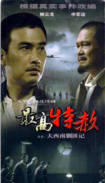 [2009][大陆][剧情][WEB-1080P]大西南剿匪记[第01-06集][国语配音/中文字幕].Da.Xi.Nan.Jiao.Fei.Ji.S01.2009.1080p.WEB-DL.AAC.H264-Park