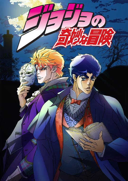 [2012][日本][剧情][WEB-1080P]JOJO的奇妙冒险[全26集][中文字幕].JoJos.Bizarre.Adventure.S01.2012.1080p.WEB-DL.AAC.H264-ParkTV 23.93