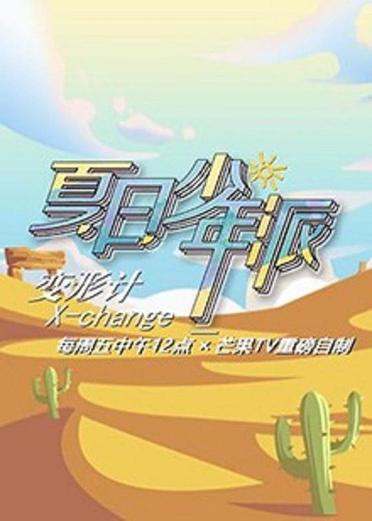 [2019][大陆][剧情][打包][BT下载][变形计.第十九季][全12集][WEB-MP4/29.41G][国语配音/中文字幕][1080P][H265][流媒体][ParkTV]