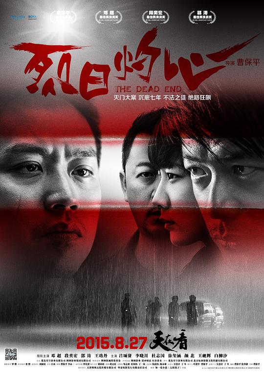 [2015][大陆][剧情][WEB-4K]烈日灼心[国语配音/中文字幕].The.Dead.End.2015.2160p.WEB-DL.AAC.H265-ParkHD 8.81GB