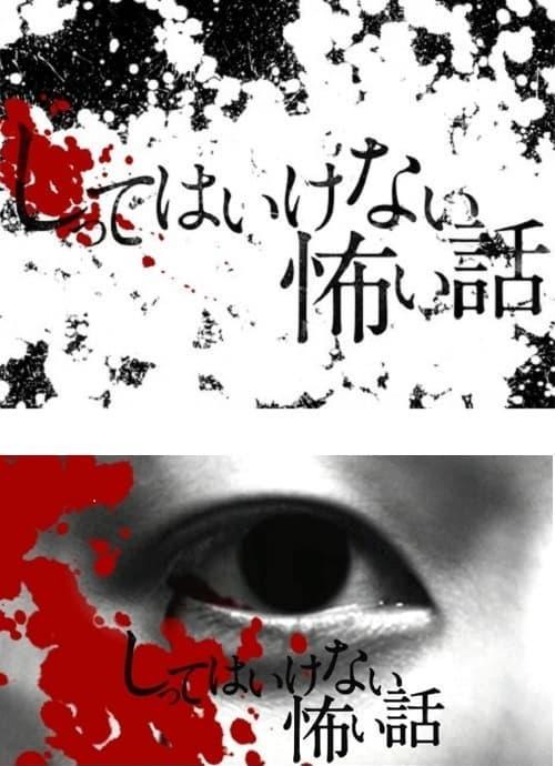 [2010][日本][剧情][连载][BT下载][你不知道的恐怖故事][短剧][全8集][WEB-MKV/1.15G][中文字幕][1080P][流媒体][ZeroTV]