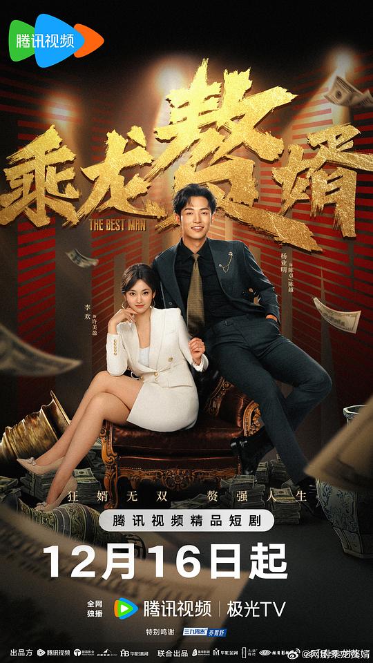 [2024][大陆][爱情][WEB-4K]乘龙赘婿[短剧][第01-06集][国语配音/中文字幕].The.Best.Man.S01.2024.2160p.WEB-DL.H265.DDP2.0-ZeroTV 1