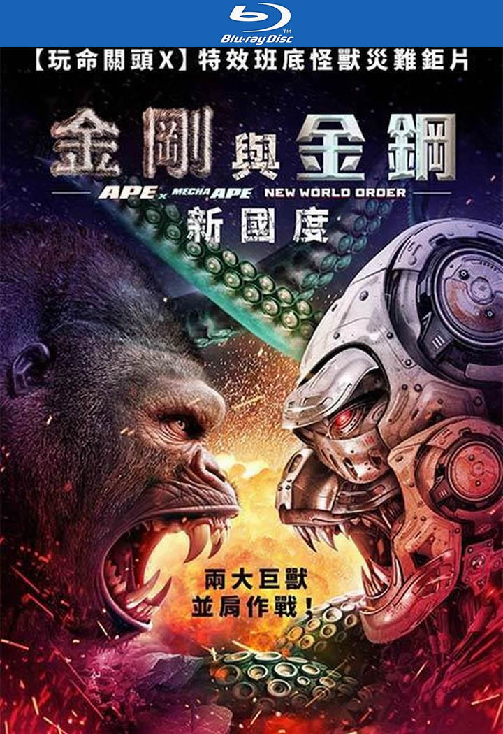 [2024][美国][动作][BT下载][巨猿大战机械猿：新秩序][BD-MKV/6G][英语中字][1080p][2024最新]