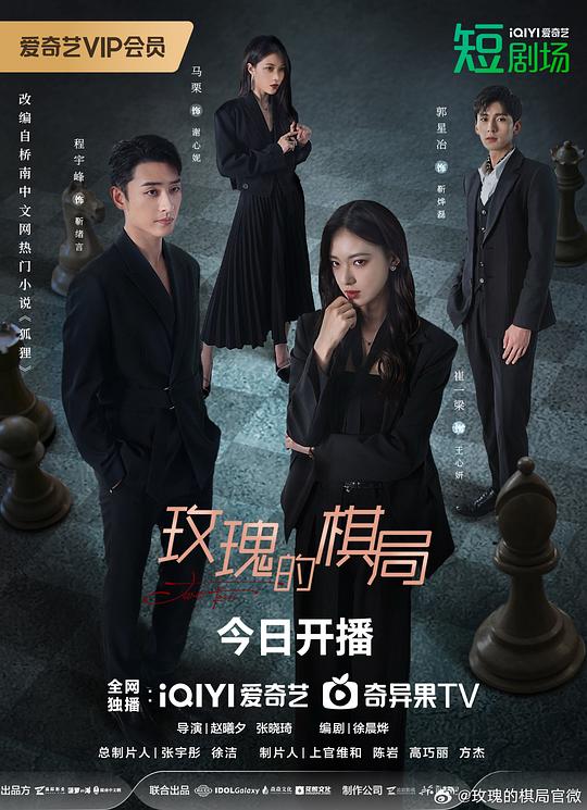 [2024][大陆][剧情][连载][BT下载][玫瑰的棋局][第01-18集][WEB-MP4/3.83G][中文字幕][1080P][流媒体][ZeroTV]