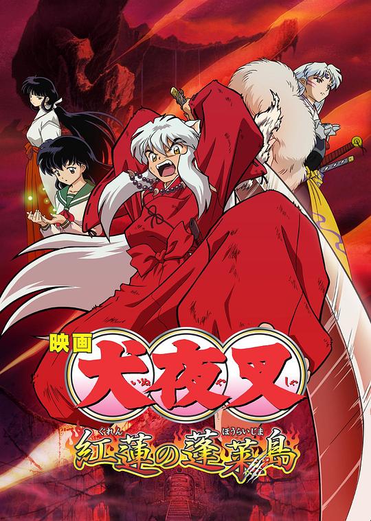 [更 早][日本][喜剧][BD-Remux]犬夜叉：红莲之蓬莱岛[中文字幕].Fire.On.The.Mystic.Island.2004.1080p.BluRay.Remux.AVC.DTS-HD.MA.5.1- 18.16GB