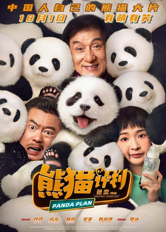 [2024][大陆][喜剧][WEB-4K]熊猫计划[高码版][国语配音/中文字幕].Panda.Plan.2024.2160p.HQ.WEB-DL.H265.DTS- 14.12GB