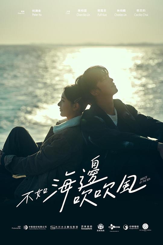 [2024][台湾][剧情][WEB-1080P]不如海边吹吹风[第03-04集][国语配音/中文字幕].Breeze.by.the.Sea.S01.2024.1080p.Viu.WEB-DL.H264.AAC-Ze