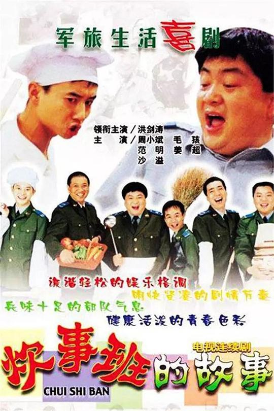 [大陆][喜剧][WEB-1080P]炊事班的故事[全13集][国语配音/中文字幕].Story.Of.The.Cooking.Class.S01.2002.1080p.WEB-DL.H264.AAC-Ze