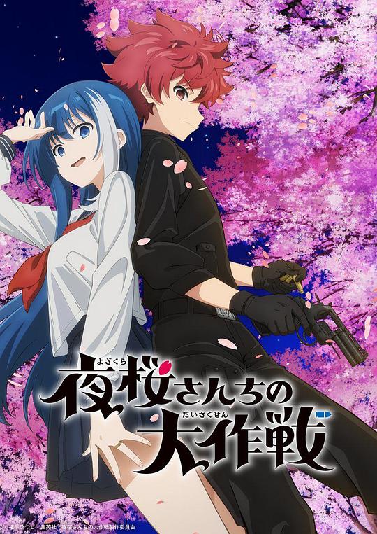 [2024][日本][剧情][连载][BT下载][夜樱家的大作战][第25集][WEB-MKV/0.46G][中文字幕][4K-2160P][H265][流媒体][ZeroTV]