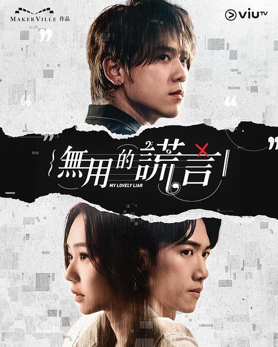 [2024][香港][爱情][连载][BT下载][无用的谎言][第01集][WEB-MKV/0.88G][中文字幕][1080P][流媒体][ZeroTV]