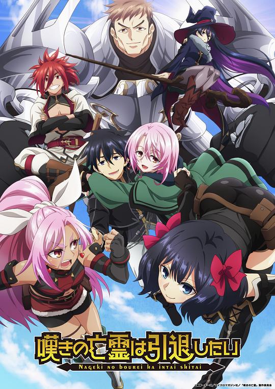 [2024][日本][动画][打包][BT下载][叹息的亡灵好想隐退][全13集][WEB-MKV/7.10G][中文字幕][1080P][流媒体][ZeroTV]