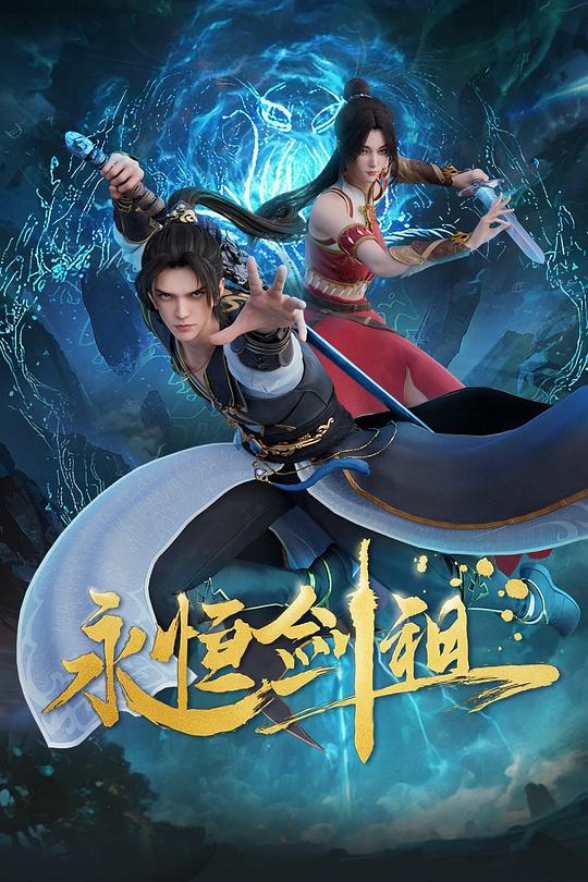 [2024][大陆][剧情][连载][BT下载][永恒剑祖][第01-02集][WEB-MP4/0.99G][国语配音/中文字幕][4K-2160P][H265][流媒体][ZeroTV]