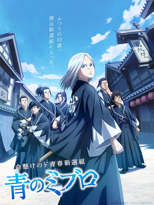 [2024][日本][动画][连载][BT下载][青之壬生狼][第10集][WEB-MKV/0.54G][中文字幕][1080P][流媒体][ZeroTV]