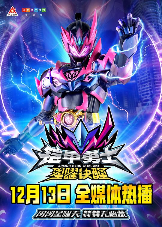 [2024][大陆][剧情][连载][BT下载][铠甲勇士星曜诀醒][第20-25集][WEB-MKV/1.99G][国语配音/中文字幕][4K-2160P][H265][流媒体][ZeroTV]