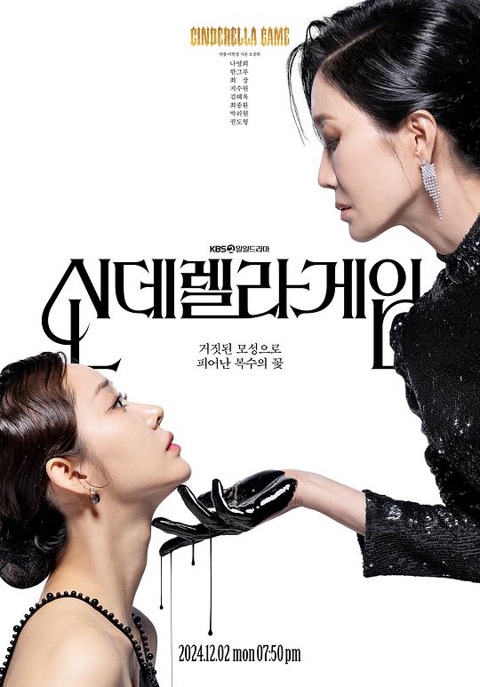 [2024][韩国][剧情][连载][BT下载][灰姑娘游戏][第16集][WEB-MKV/0.71G][国语配音][1080P][流媒体][ZeroTV]