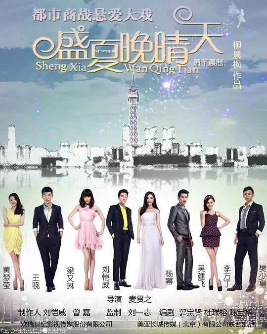 [2013][大陆][剧情][WEB-1080P]盛夏晚晴天[全46集][国语配音/中文字幕].A.Clear.Midsummer.Night.S01.2013.1080p.LINETV.WEB-DL.H264.AAC-