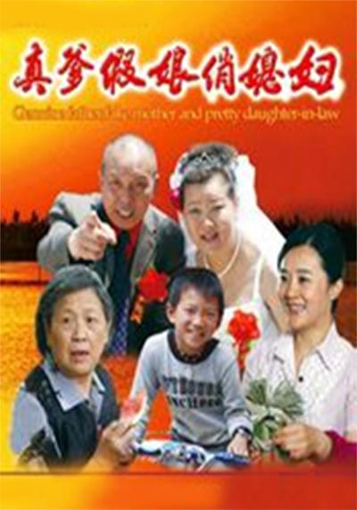 [2012][大陆][剧情][WEB-4K]真爹假娘俏媳妇[中文字幕].2012.2160p.EDR.WEB-DL.DDP2.0.H265-ParkHD 11.21GB