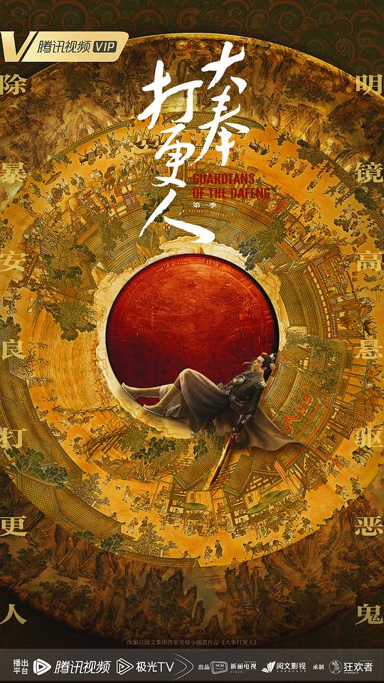 [2024][大陆][喜剧][连载][BT下载][大奉打更人][第15-16集][WEB-MKV/4.75G][国语配音/中文字幕][4K-2160P][杜比视界版本][H265][流媒