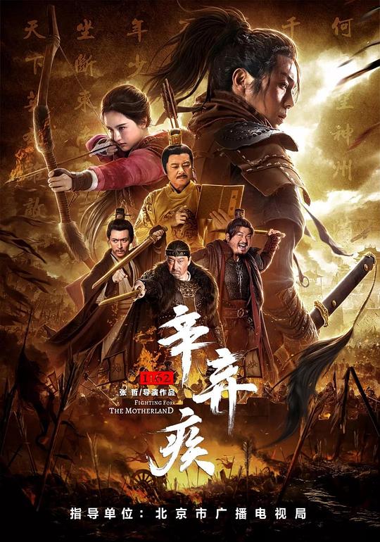 [2020][大陆][动作][WEB-1080P]辛弃疾1162[国语配音/中文字幕].Fighting.for.the.Motherland.1162.2020.1080p.WEB-DL.AAC.H264-ParkHD 2.88GB