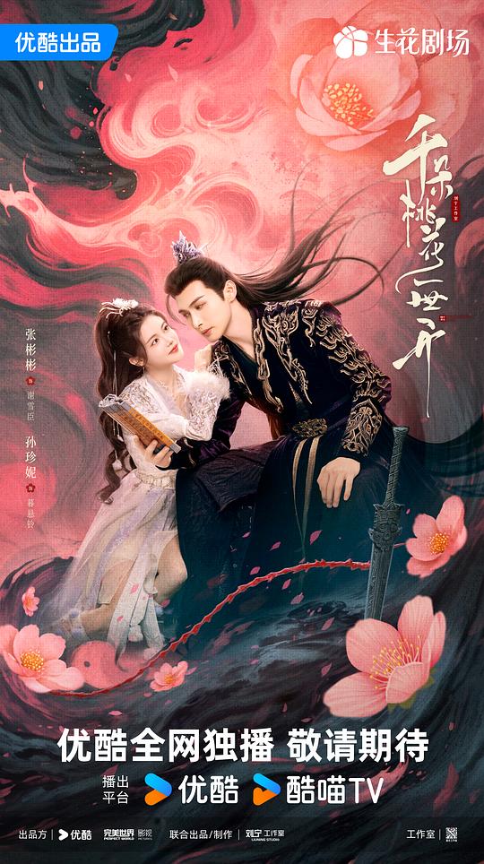 [2025][大陆][剧情][WEB-4K]千朵桃花一世开[60帧率版本][高码版][第17集][国语配音/中文字幕].2025.2160p.HQ.WEB-DL.AAC.H265.60fps-Ze