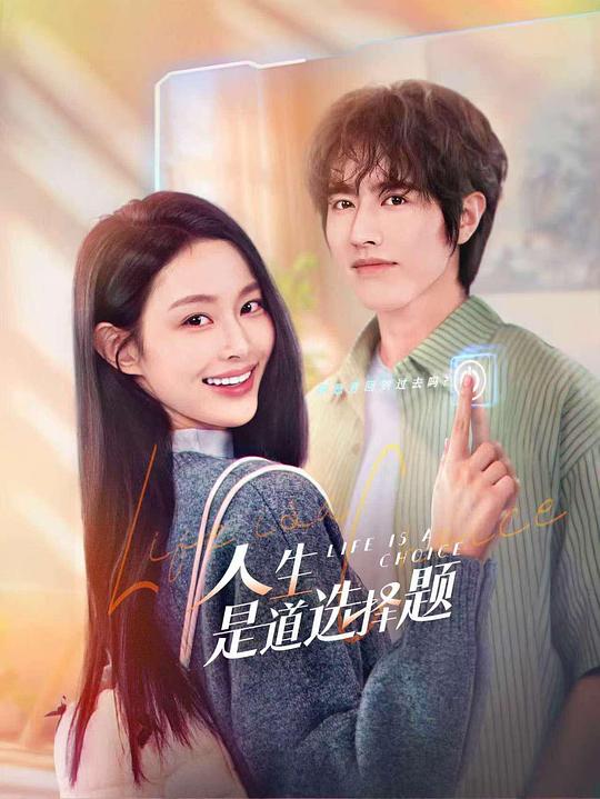 [2025][大陆][剧情][WEB-4K]人生是道选择题[60帧率版本][全23集][国语配音/中文字幕].2025.2160p.WEB-DL.AAC.H265.60fps-ZeroTV 28.00GB