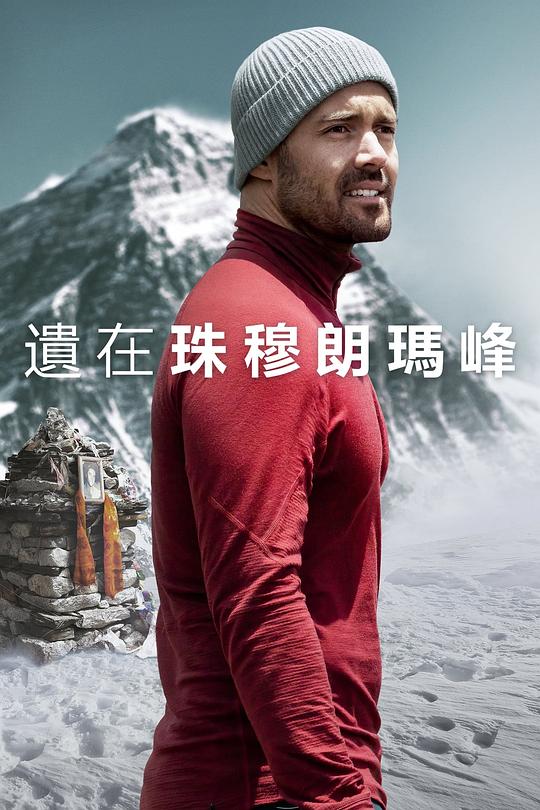 [2023][英国][纪录][WEB-4K]圣母峰消失之谜[简繁英字幕].Finding.Michael.2023.2160p.DSNP.WEB-DL.DDP5.1.Atmos.H265.HDR-ParkHD 9.95GB