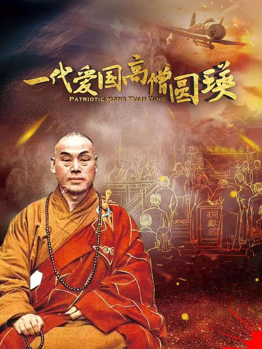 [2021][大陆][纪录][WEB-1080P]一代爱国高僧圆瑛[国语配音/中文字幕].Patriotic.Monk.Yuan.Ying.2021.1080p.WEB-DL.H264.AAC- 1.32GB