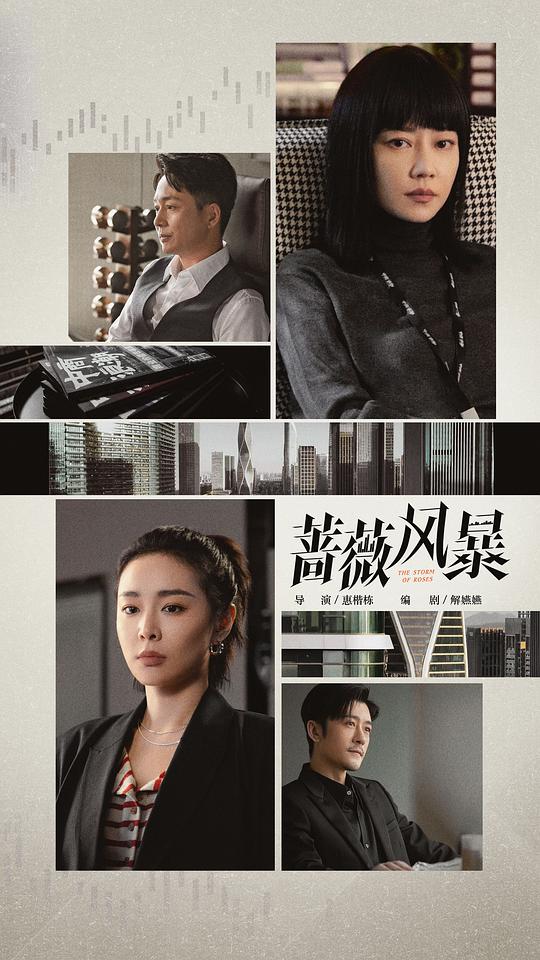 [2024][大陆][剧情][WEB-4K]蔷薇风暴[60帧率版本][第27集][国语配音/中文字幕].The.Storm.of.Roses.S01.2024.2160p.WEB-DL.DDP5.1.H265