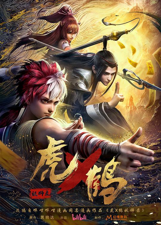 [2024][大陆][动画][WEB-4K]虎x鹤.妖师录[第16集][国语配音/中文字幕].Tiger.And.Crane.S01.2024.2160p.WEB-DL.AAC.H264-ZeroTV 1.75GB