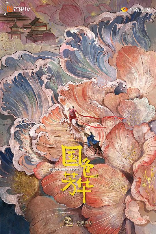 [2025][大陆][剧情][连载][BT下载][国色芳华][第13-16集][WEB-MKV/7.56G][国语配音/中文字幕][1080P][HDR版本][H265][流媒体][ZeroTV]