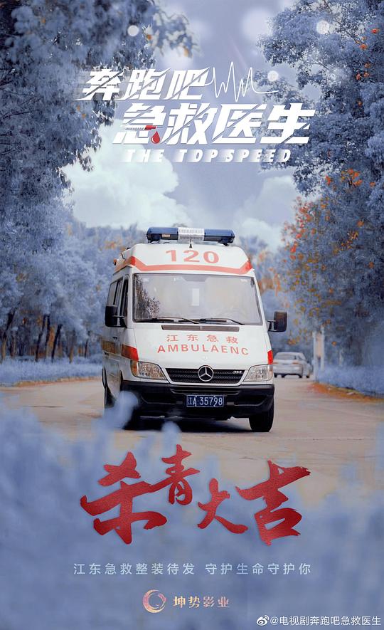 [2024][大陆][剧情][WEB-4K]奔跑吧，急救医生[第01-28集][国语配音].The.Top.Speed.S01.2024.2160p.WEB-DL.DDP2.0.H265-MiniTV 30.24GB