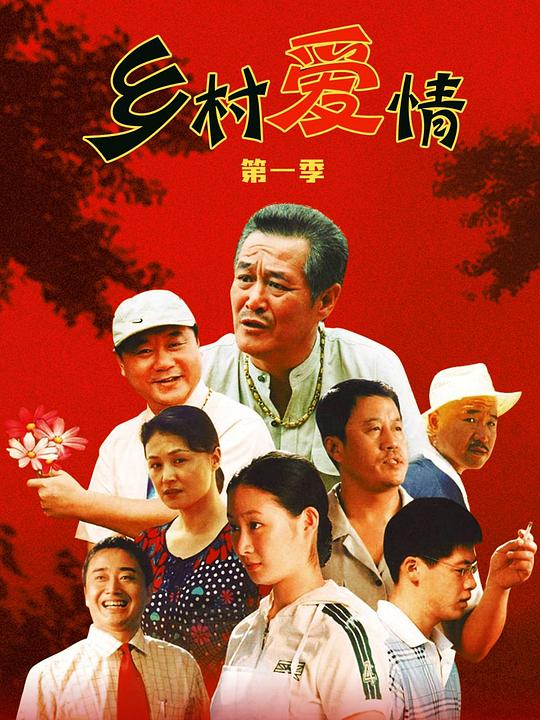 [2006][大陆][剧情][打包][BT下载][乡村爱情][全30集][WEB-MKV/17.16G][国语配音/中文字幕][1080P][流媒体][ZeroTV]