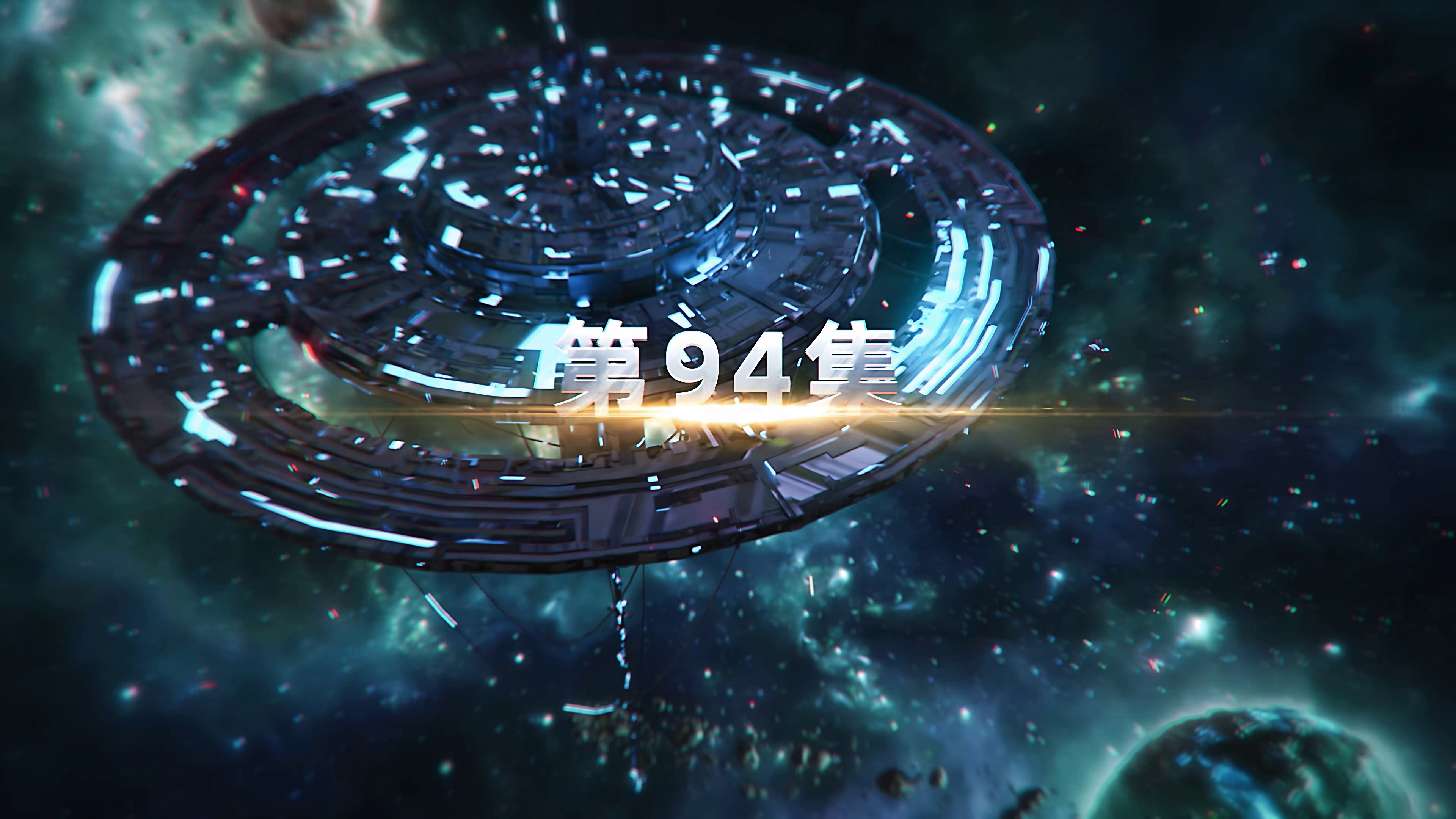 [2020][大陆][科幻][WEB-4K]吞噬星空[第94集][国语配音/中文字幕].Swallowed.Star.S01.2020.2160p.WEB-DL.AAC.H265-ZeroTV 1.84GB